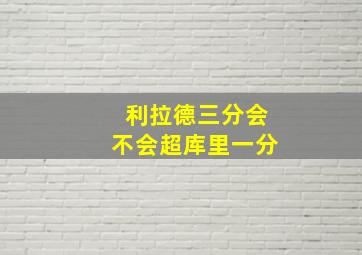 利拉德三分会不会超库里一分