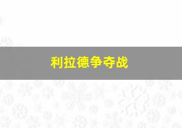 利拉德争夺战