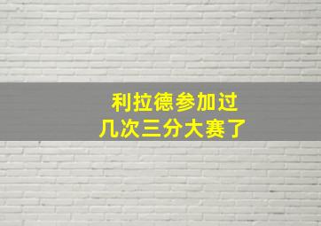 利拉德参加过几次三分大赛了