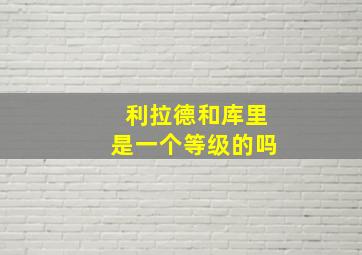 利拉德和库里是一个等级的吗