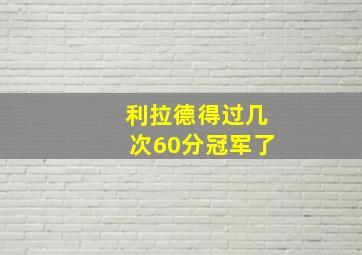 利拉德得过几次60分冠军了