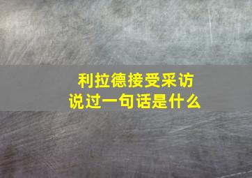 利拉德接受采访说过一句话是什么