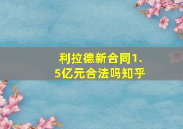 利拉德新合同1.5亿元合法吗知乎