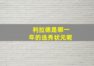 利拉德是哪一年的选秀状元呢