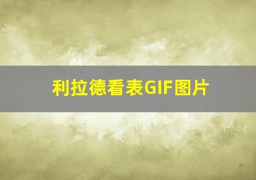 利拉德看表GIF图片