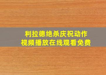 利拉德绝杀庆祝动作视频播放在线观看免费