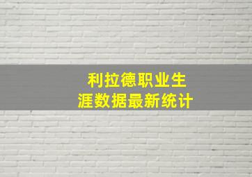 利拉德职业生涯数据最新统计