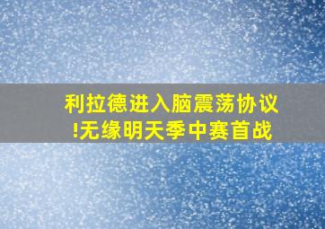 利拉德进入脑震荡协议!无缘明天季中赛首战