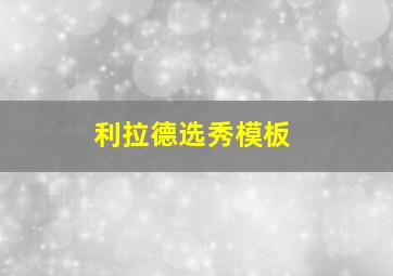 利拉德选秀模板