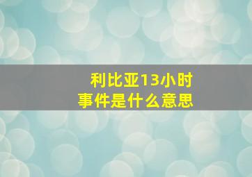 利比亚13小时事件是什么意思