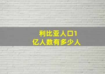 利比亚人口1亿人数有多少人