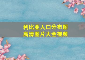 利比亚人口分布图高清图片大全视频