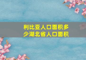 利比亚人口面积多少湖北省人口面积