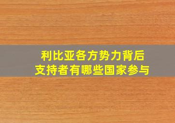 利比亚各方势力背后支持者有哪些国家参与