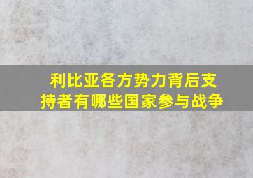 利比亚各方势力背后支持者有哪些国家参与战争