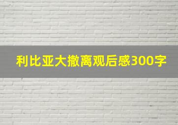 利比亚大撤离观后感300字