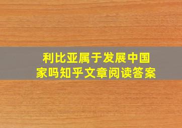 利比亚属于发展中国家吗知乎文章阅读答案