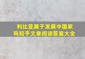 利比亚属于发展中国家吗知乎文章阅读答案大全