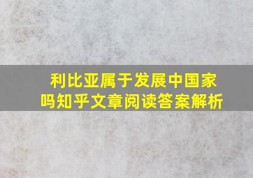 利比亚属于发展中国家吗知乎文章阅读答案解析