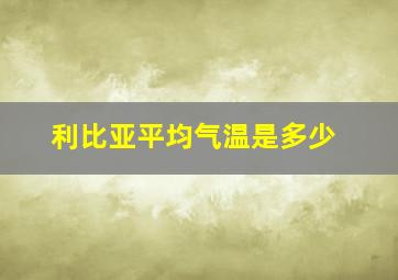 利比亚平均气温是多少