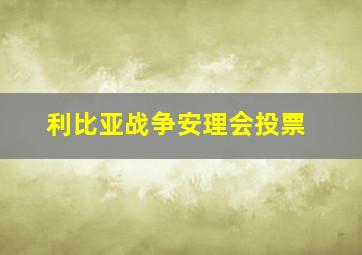 利比亚战争安理会投票