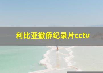 利比亚撤侨纪录片cctv