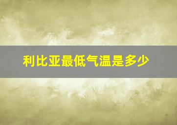 利比亚最低气温是多少