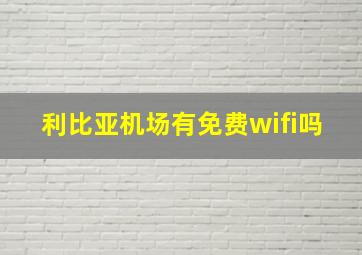 利比亚机场有免费wifi吗