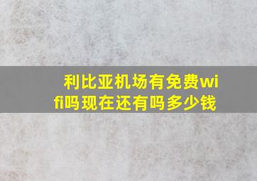 利比亚机场有免费wifi吗现在还有吗多少钱