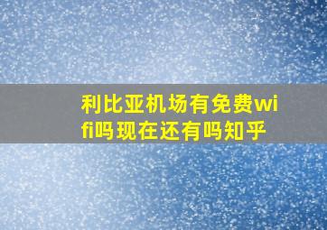 利比亚机场有免费wifi吗现在还有吗知乎