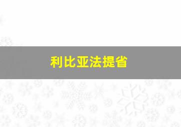 利比亚法提省