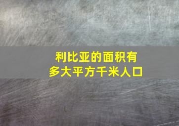 利比亚的面积有多大平方千米人口