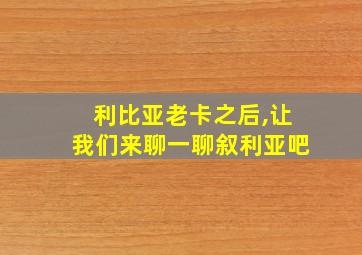 利比亚老卡之后,让我们来聊一聊叙利亚吧