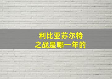 利比亚苏尔特之战是哪一年的