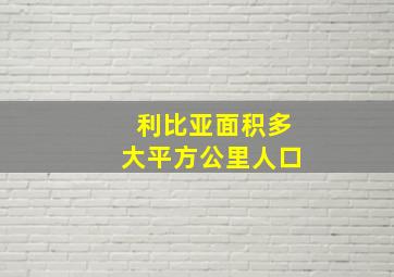 利比亚面积多大平方公里人口