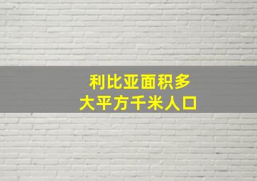 利比亚面积多大平方千米人口