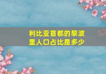 利比亚首都的黎波里人口占比是多少