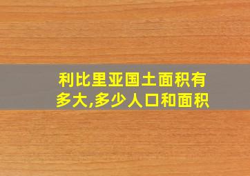 利比里亚国土面积有多大,多少人口和面积