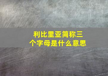 利比里亚简称三个字母是什么意思