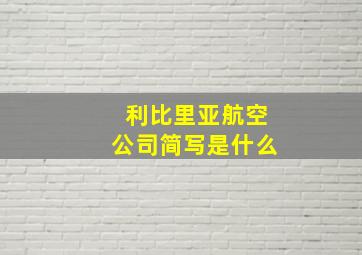 利比里亚航空公司简写是什么