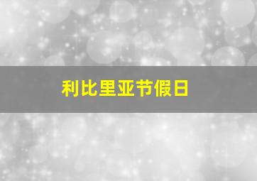 利比里亚节假日