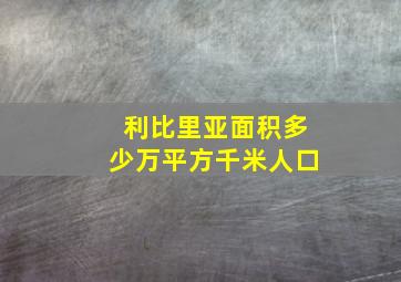 利比里亚面积多少万平方千米人口