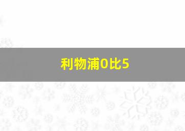 利物浦0比5