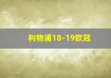 利物浦18-19欧冠