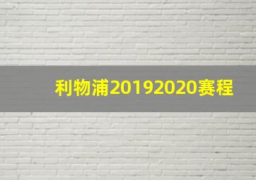 利物浦20192020赛程