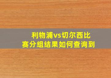 利物浦vs切尔西比赛分组结果如何查询到