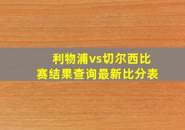 利物浦vs切尔西比赛结果查询最新比分表