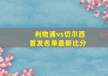 利物浦vs切尔西首发名单最新比分