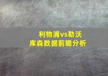 利物浦vs勒沃库森数据前瞻分析