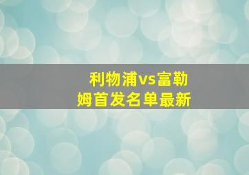 利物浦vs富勒姆首发名单最新